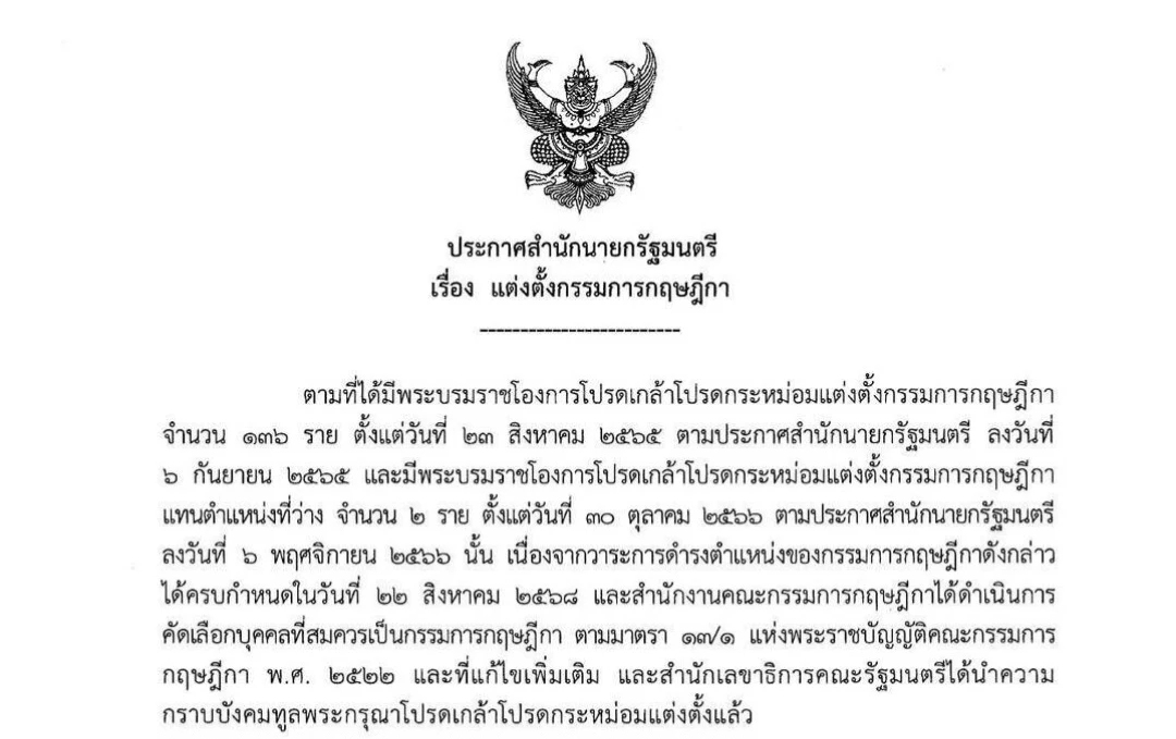 เช็คชื่อ! 138 คณะกรรมการกฤษฎีกา มี ‘วิษณุ-มีชัย-ธงทอง' ด้วย