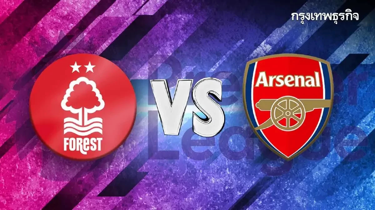 วันนี้มีบอล ดูบอลสด ฟอเรสต์ พบ อาร์เซน่อล ดูสด พรีเมียร์ลีก อังกฤษ