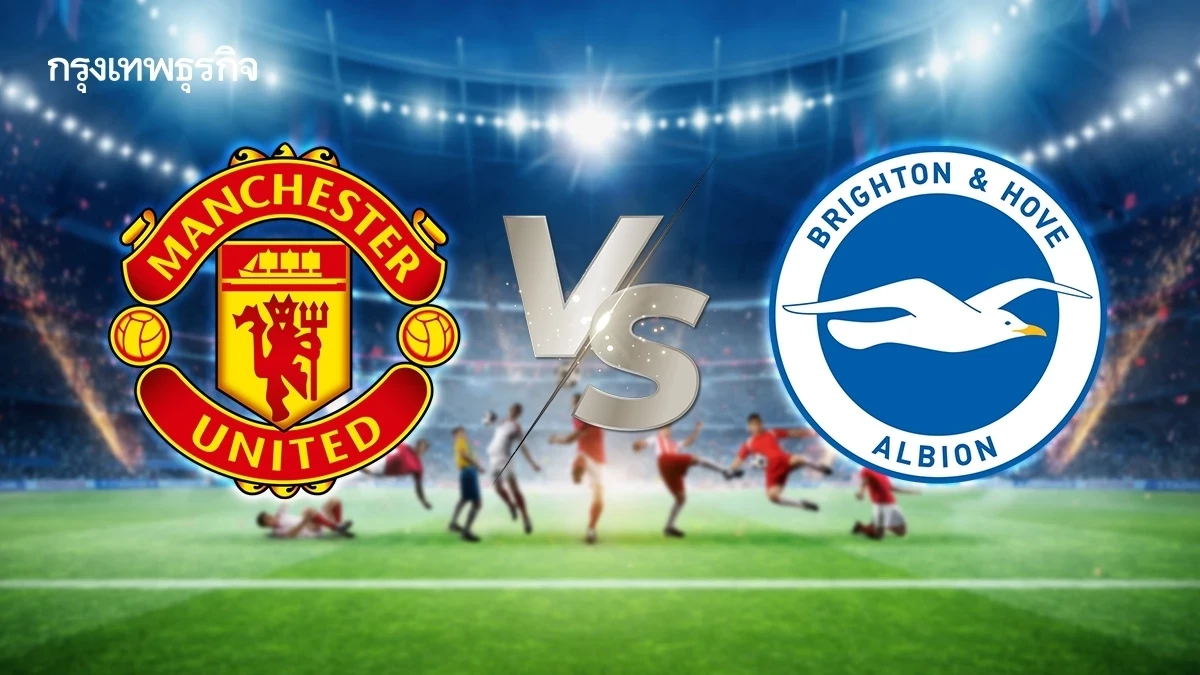 ‘แมนยู พบ ไบรท์ตัน’ ดูบอลสดฟรี นัดตัดสินเข้ารอบ เอฟเอ คัพ อังกฤษ