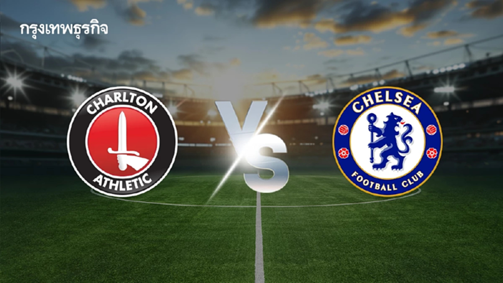 ถ่ายทอดสดฟุตบอล 'ชาร์ลตัน พบ เชลซี' ดูบอลสด เอฟเอ คัพ อังกฤษ