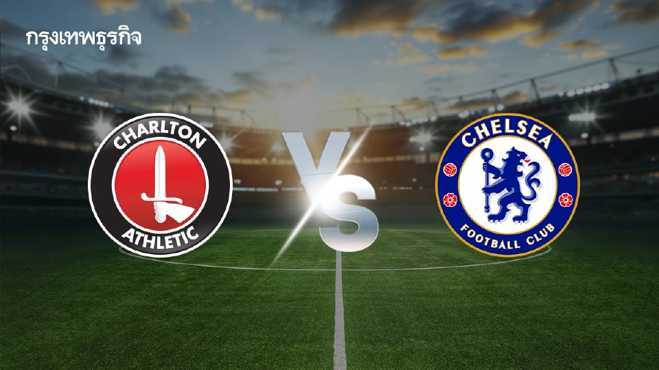 ถ่ายทอดสดฟุตบอล 'ชาร์ลตัน พบ เชลซี' ดูบอลสด เอฟเอ คัพ อังกฤษ