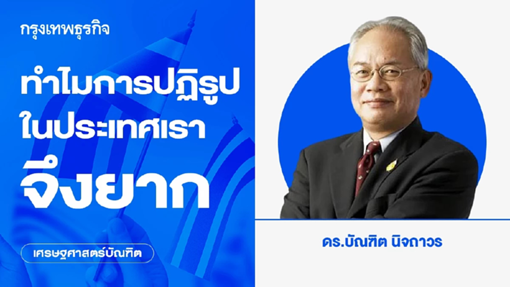 ทำไมการปฏิรูปในประเทศเราจึงยาก