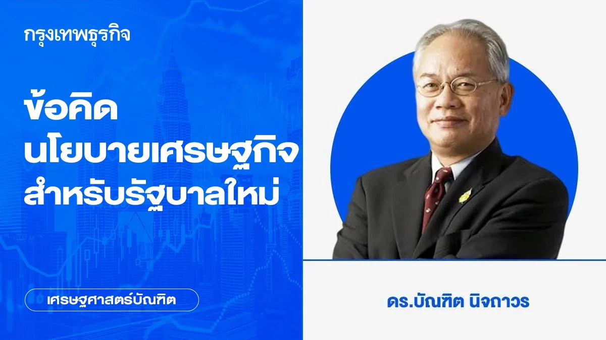 ข้อคิดนโยบายเศรษฐกิจสำหรับรัฐบาลใหม่
