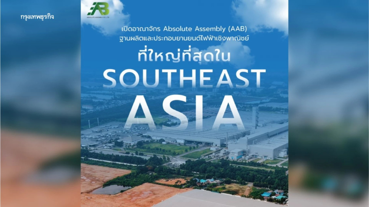 เปิดอาณาจักร Absolute Assembly – AAB ฐานการผลิตและประกอบยานยนต์ไฟฟ้าเชิงพาณิชย์