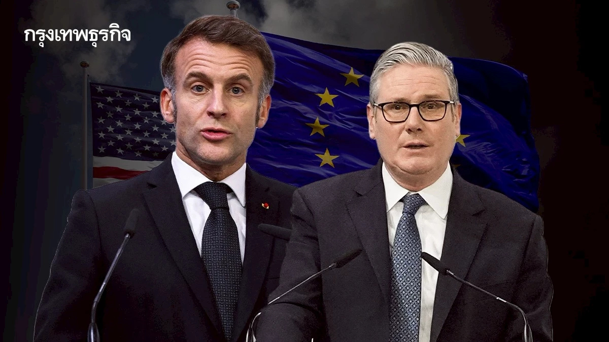 'มาครง-สตาร์เมอร์' เรียกร้องยุโรปเข้มแข็ง เสริมแกร่งการทหาร ลดพึ่งพาสหรัฐ
