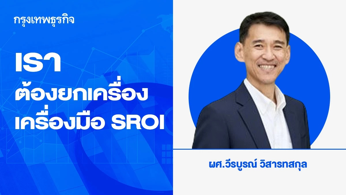 เราต้องยกเครื่อง เครื่องมือ SROI ผลตอบแทนทางสังคมจากการลงทุน