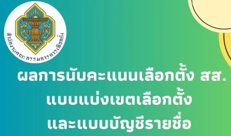 เช็กเลย! กกต.โชว์ผลคะแนนเลือกตั้ง 69 ทางการ 400 เขต หน้าเว็บ