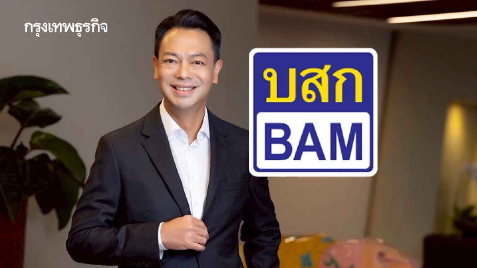 ‘รักษ์‘ ปักธงพลิก BAM สู่ “โรงพยาบาลแก้หนี้” ฟื้นลูกหนี้พ้นวงจร ’ซอมบี้‘