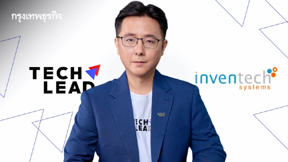 TECHLEAD ปิดดีลอินเวนท์เทค  ผนึกทีมบริหารเดิม เสริมแกร่งโครงสร้างพื้นฐานดิจิทัล