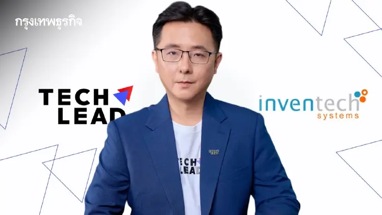 TECHLEAD ปิดดีลอินเวนท์เทค ผนึกทีมบริหารเดิม เสริมแกร่งโครงสร้างพื้นฐานดิจิทัล