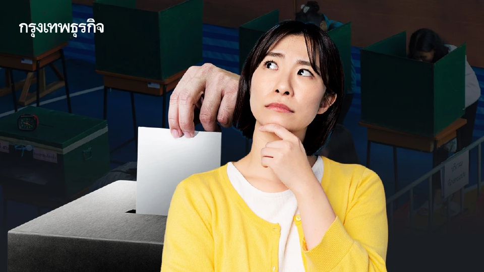 สิ่งที่เราควรพิจารณาอย่างรอบคอบก่อนไปใช้สิทธิเลือกตั้ง