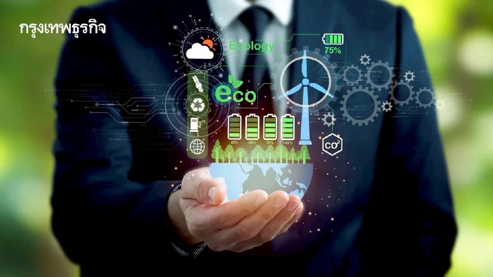 ปรับทัพรับ 'เศรษฐกิจสีเขียว' ขับเคลื่อนประเทศ หรือยอมบนเวทีการค้าโลกถาวร
