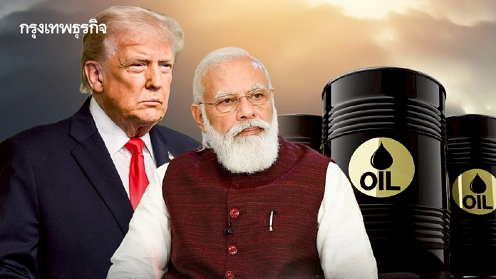 โรงกลั่นอินเดีย ‘เลี่ยง’ น้ำมันรัสเซีย หวังปิดดีลการค้ากับทรัมป์