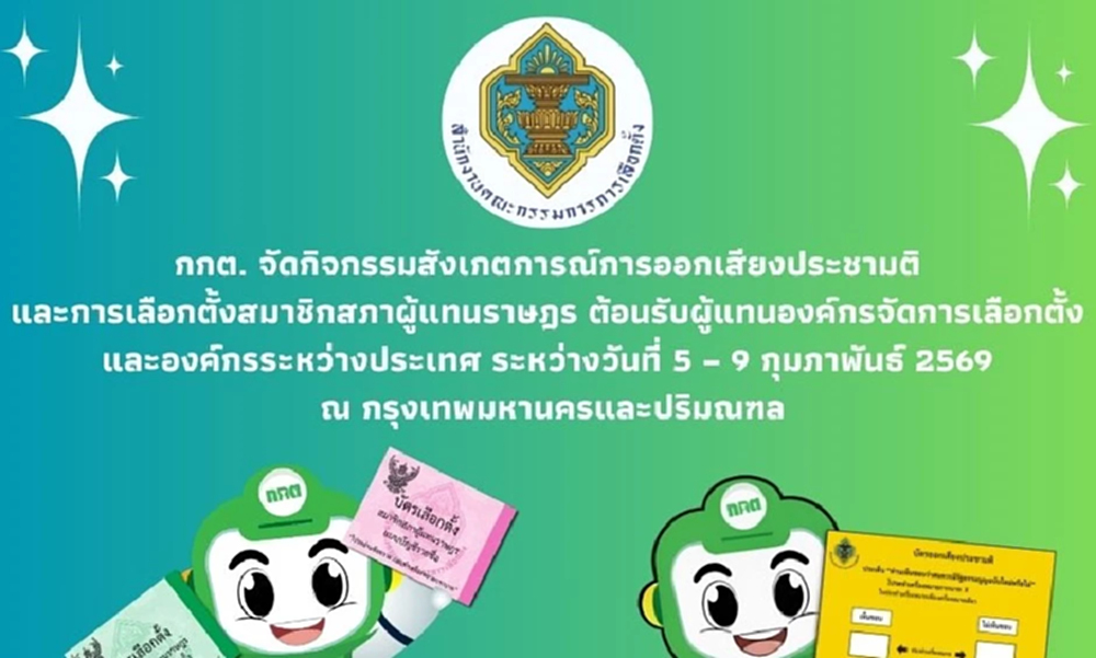ผู้แทนทางการทูต 17 ประเทศ ร่วมสังเกตการณ์เลือกตั้ง สส.-ประชามติ