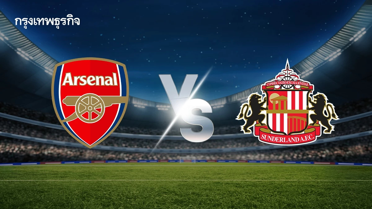 ดูบอลสดฟรี 'อาร์เซน่อล พบ ซันเดอร์แลนด์' วิเคราะห์บอล ตารางคะแนนพรีเมียร์ลีก
