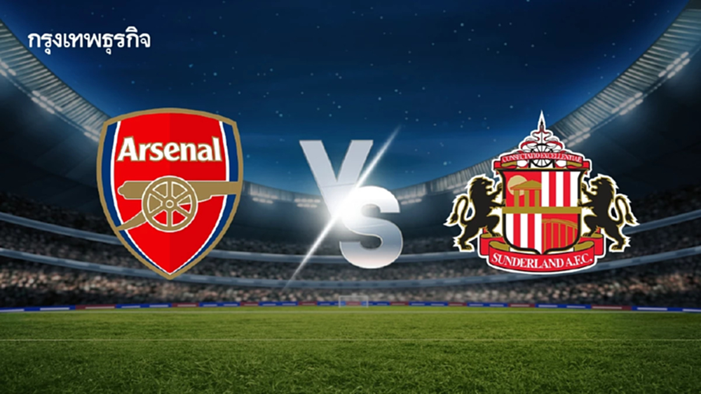 LIVE 🔴 ดูบอลสดฟรี 'อาร์เซน่อล พบ ซันเดอร์แลนด์' วิเคราะห์บอล ตารางคะแนนพรีเมียร์ลีก