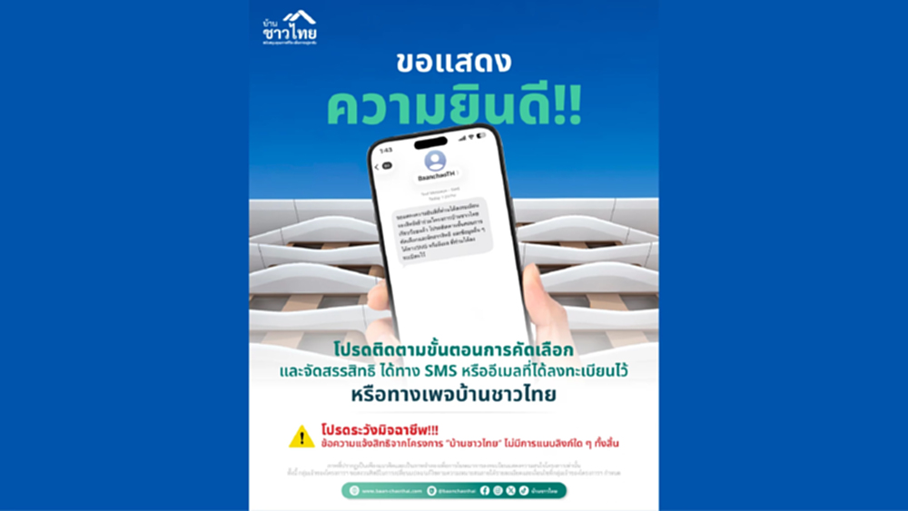 โครงการบ้านชาวไทย แจ้ง หากได้รับ SMS จากผู้ส่งชื่อ BaanchaoTH ไม่ต้องตกใจ
