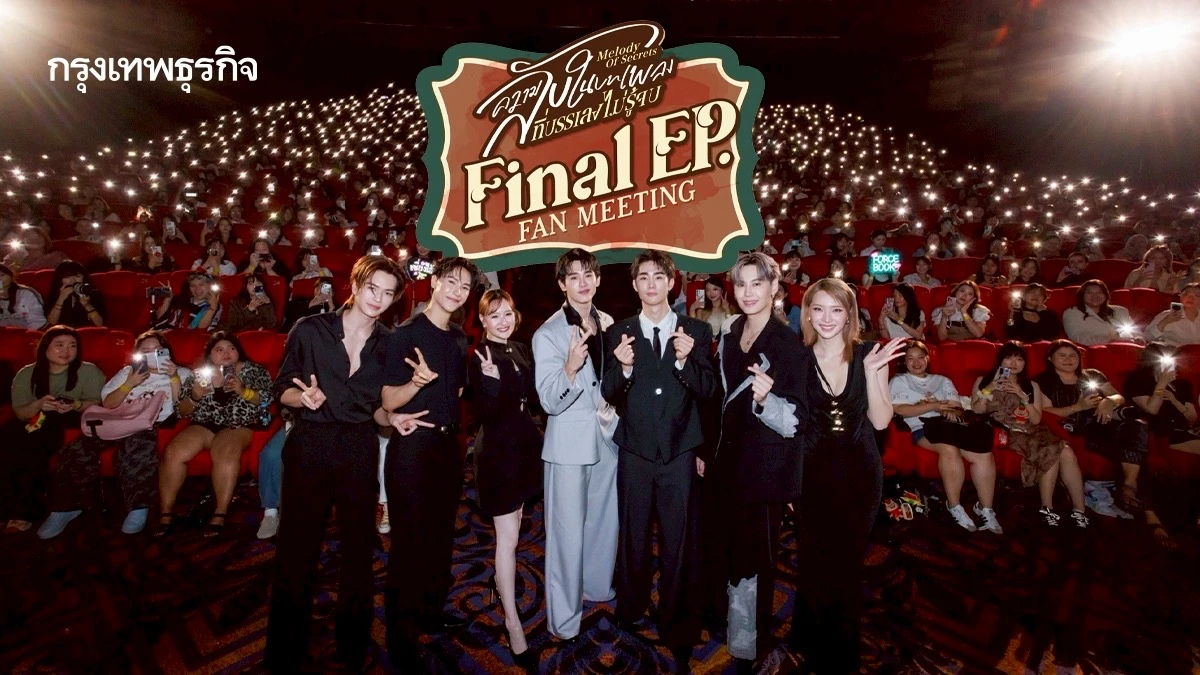 ‘ฟอส-บุ๊ค’ นำทีมนักแสดงส่งท้ายซีรีส์ ในงาน ‘ความลับในบทเพลงที่บรรเลงไม่รู้จบ Final EP. FAN MEETING’