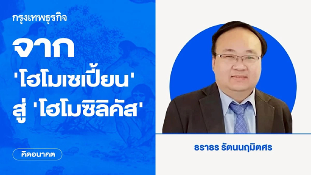 จาก ‘โฮโมเซเปี้ยน’ สู่ ‘โฮโมซิลิคัส’