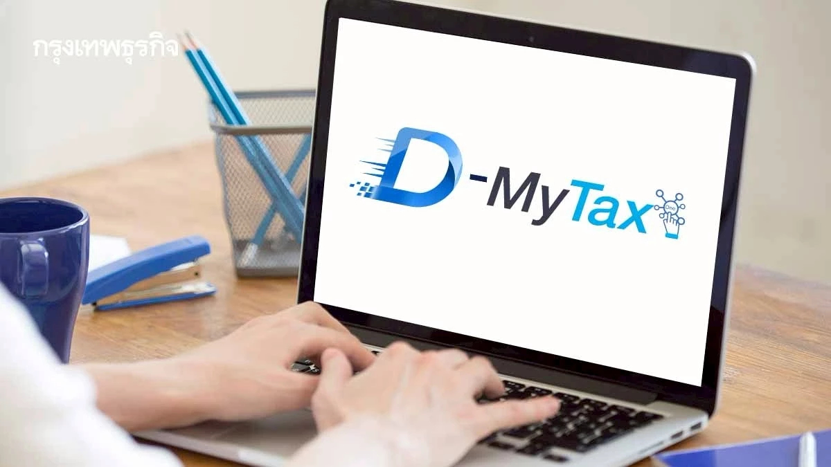 ข้าราชการ รับเงินคืนภาษี กรมบัญชีกลาง เชื่อมข้อมูล D-MyTax ยื่นง่าย