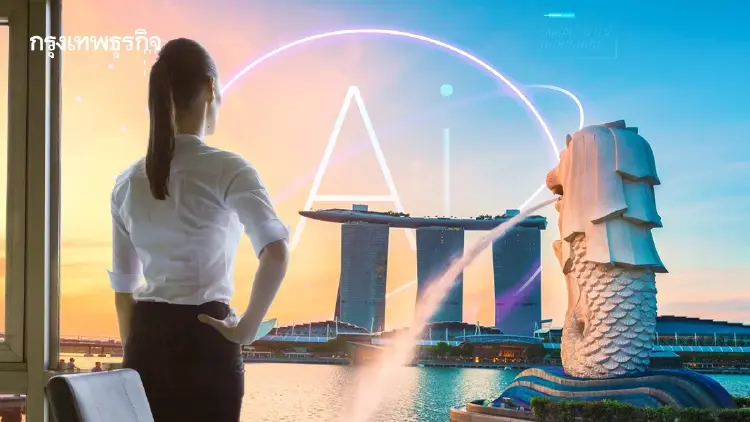 สิงคโปร์ให้ใช้ AI พรีเมียมฟรี 6 เดือน ดันแรงงาน 'อัปสกิล' รับโลกใหม่