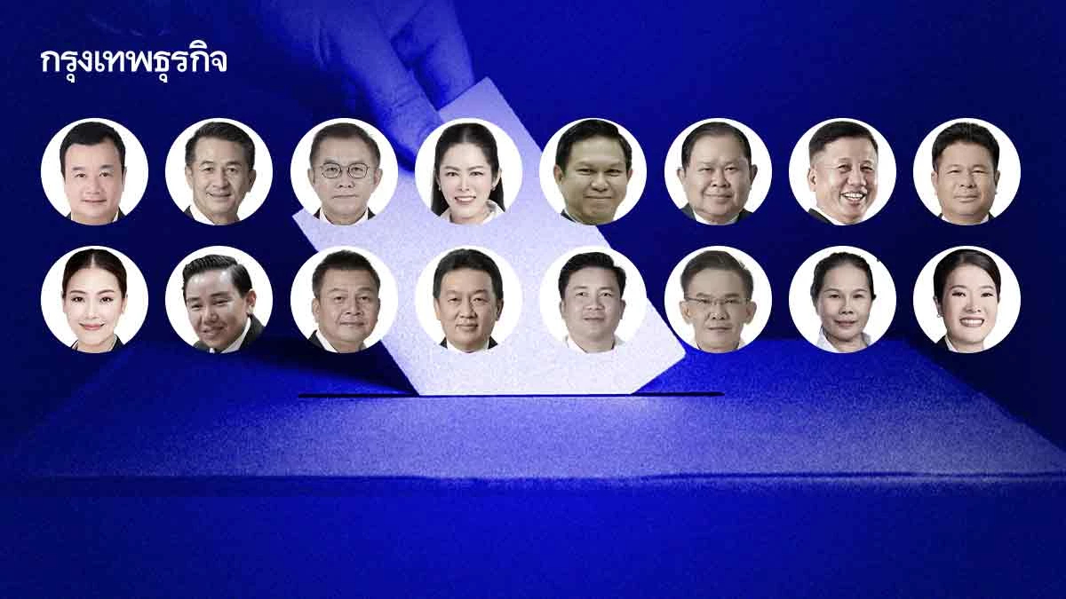 เลือกตั้ง 69 สแกนเขต 'ล้มช้าง-ล้มยักษ์' อดีต 'สส.งูเห่า' หมดสภาพ