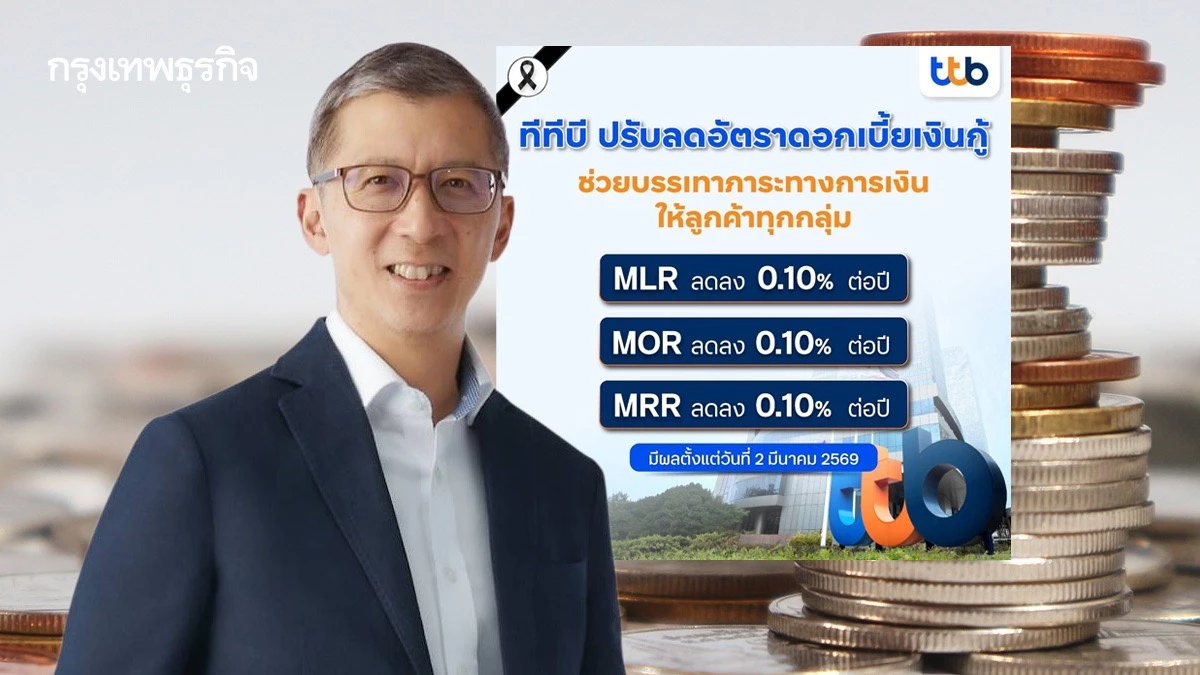 ทีทีบี ‘ลดดอกเบี้ยเงินกู้’ 0.10% ช่วยลูกค้าแบ่งเบาภาระหนี้ พร้อมหนุนเศรษฐกิจขับเคลื่อน