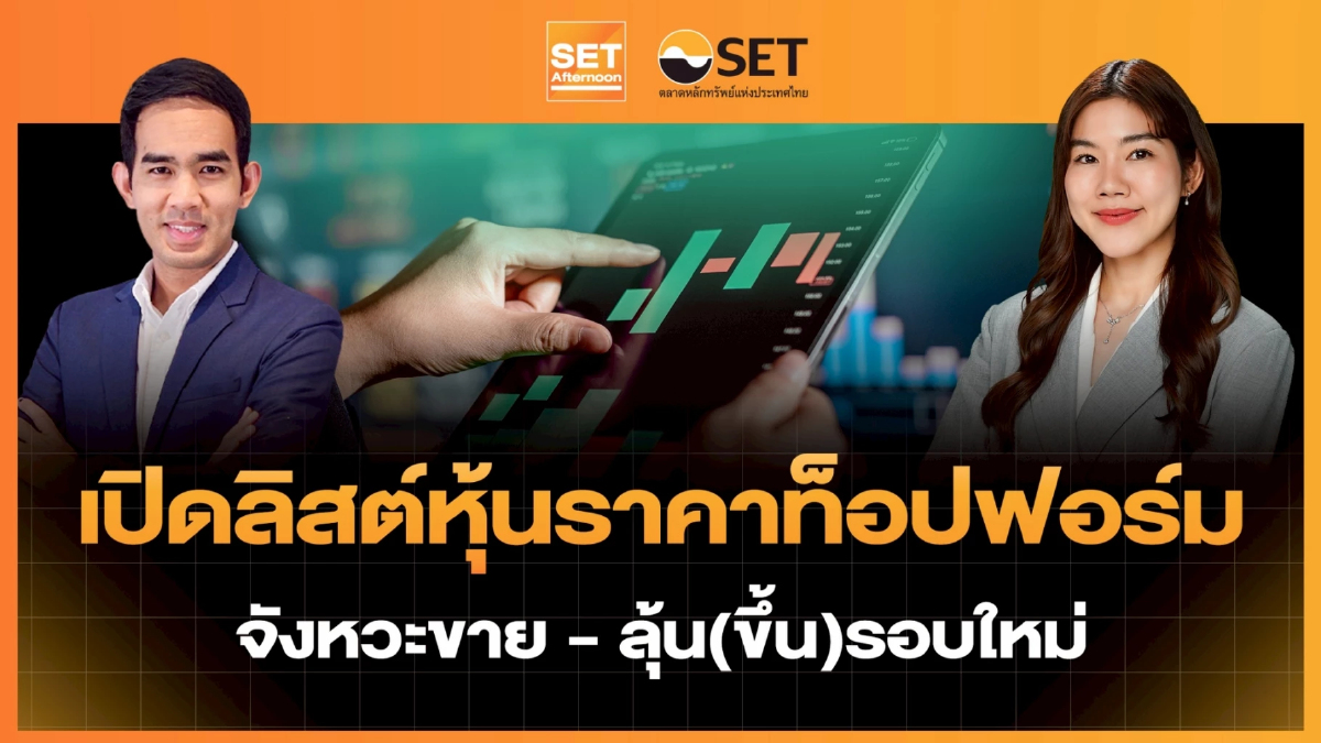 เปิดลิสต์หุ้นราคาท็อปฟอร์ม จังหวะขาย - ลุ้น(ขึ้น)รอบใหม่ | SET Afternoon | 20-2-69