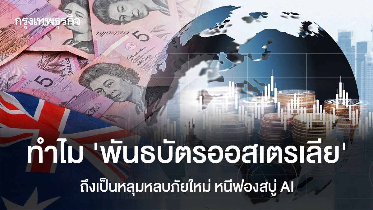 จับตา 'พันธบัตรออสเตรเลีย' หลุมหลบภัยใหม่ หนีฟองสบู่ AI