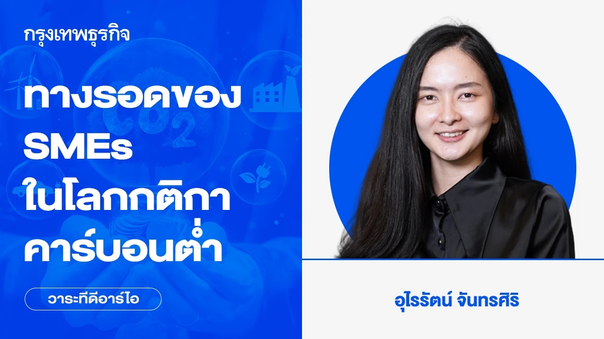 ทางรอดของ SMEs ในโลกกติกาคาร์บอนต่ำ