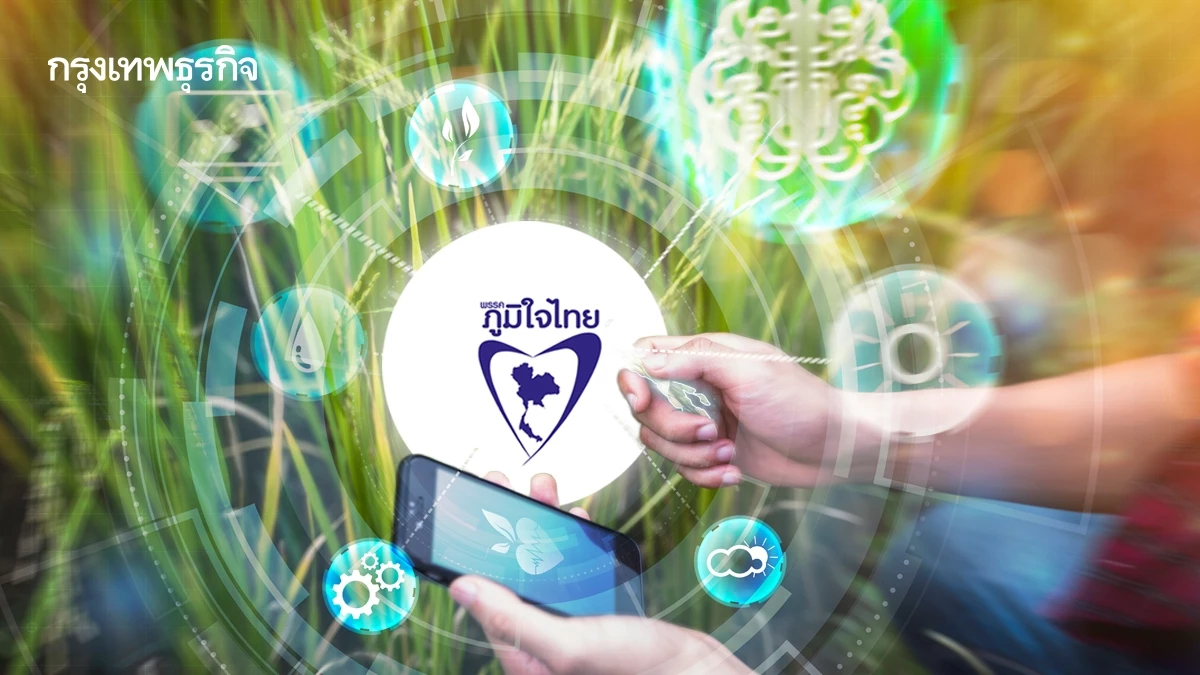 เปิดนโยบายเกษตร 'ภูมิใจไทย’ ดัน ‘บาร์เทอร์เทรด’ ชูเกษตรแม่นยำ - มั่นคง - ยั่งยืน