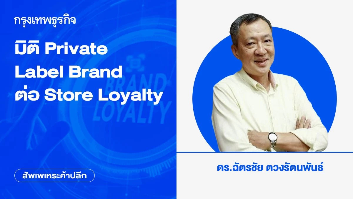 มิติ Private Label Brand ต่อ Store Loyalty
