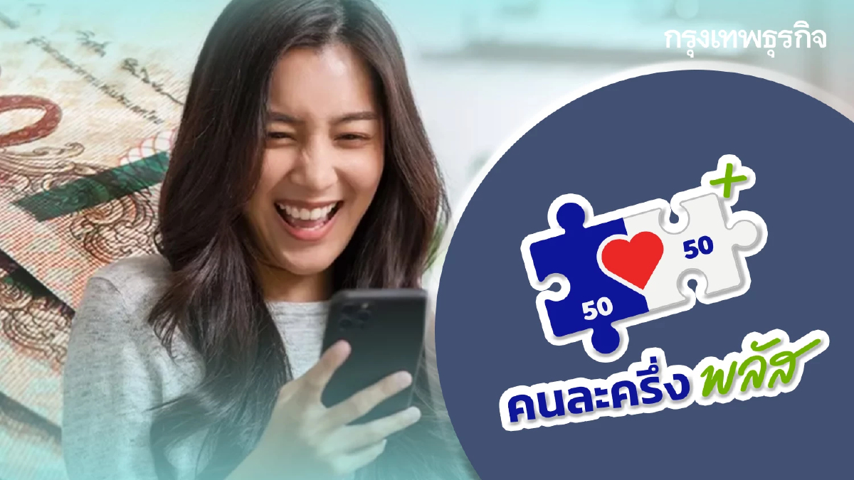 เงินคนละครึ่ง ได้จริงวันไหน? หลังแชร์ โอนอายุ 16 ปี 2,000-2,400 บาท