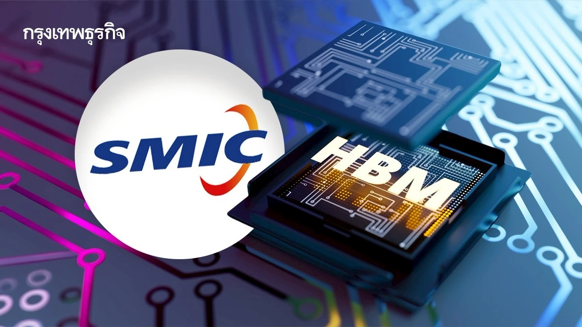 SMIC เตือน! อุตฯชิปเข้าสู่ ‘วิกฤติ’ จากปัญหาขาดแคลนหน่วยความจำ