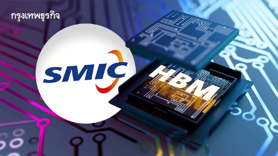 SMIC เตือน! อุตฯชิปเข้าสู่ ‘วิกฤติ’ จากปัญหาขาดแคลนหน่วยความจำ