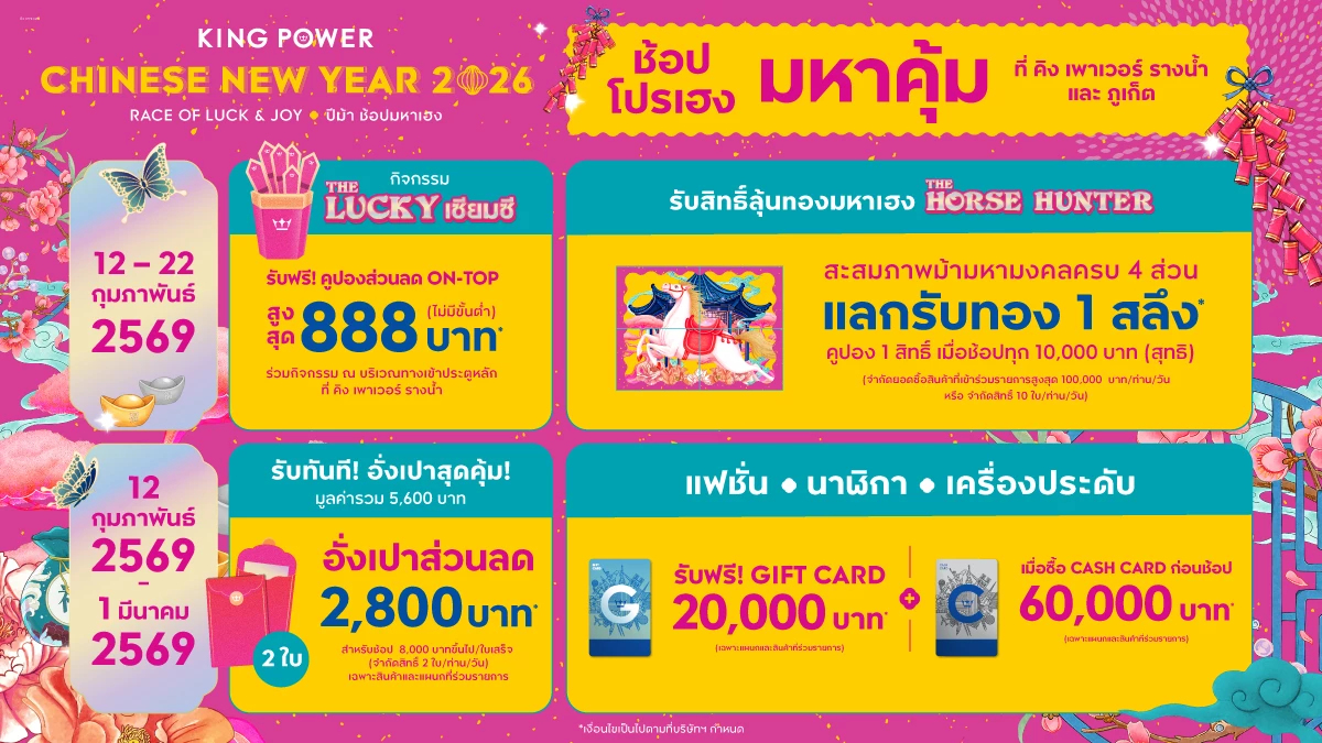 ปีม้า ช้อปมหาเฮง! คิง เพาเวอร์ ชวนฉลองตรุษจีน กับแคมเปญ RACE OF LUCK & JOY