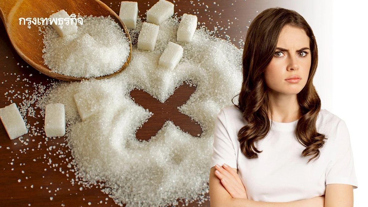‘งดน้ำตาล ลดหวาน’ ทำไม?คนไทยติดหวาน หงุดหงิด โมโหง่าย!