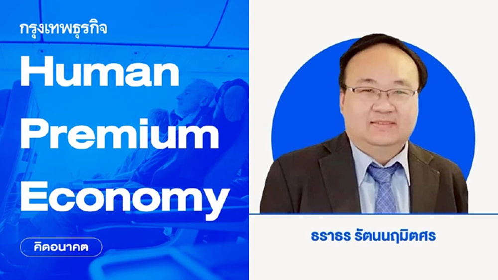 Human Premium Economy | คิดอนาคต
