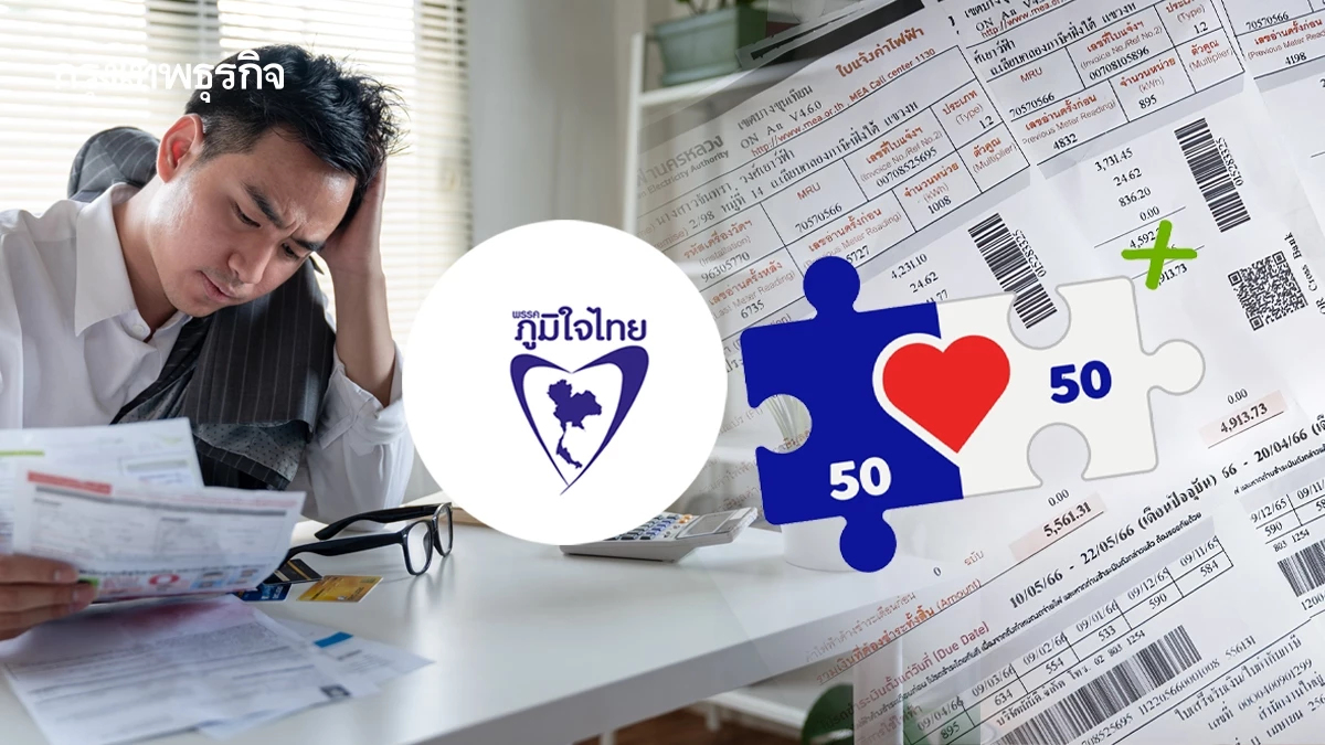 เปิดนโยบายแก้หนี้-ลดค่าครองชีพ 'ภูมิใจไทย' ดันคนละครึ่งพลัสเฟส 2 'หั่นค่าไฟ 3 บาท'