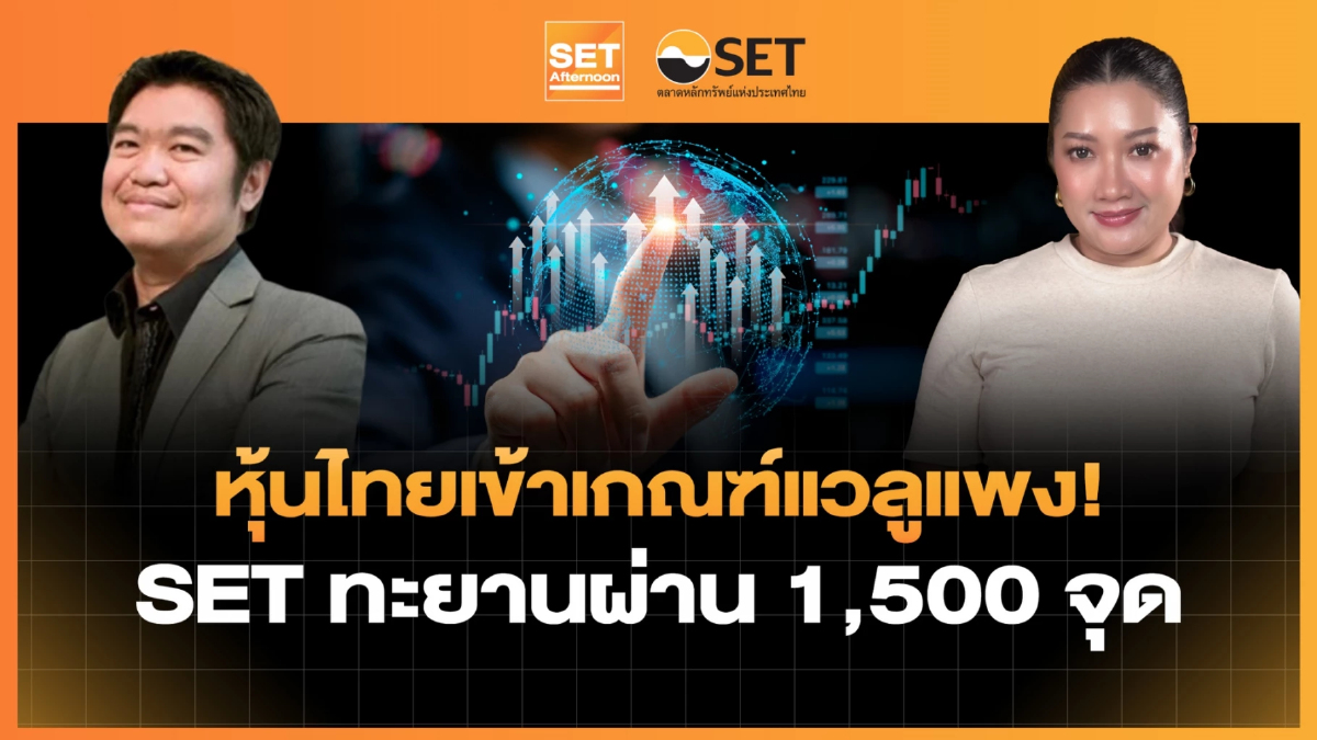 หุ้นไทยเข้าเกณฑ์แวลูแพง! SET ทะยานผ่าน 1,500 จุด | SET Afternoon | 23–2-69