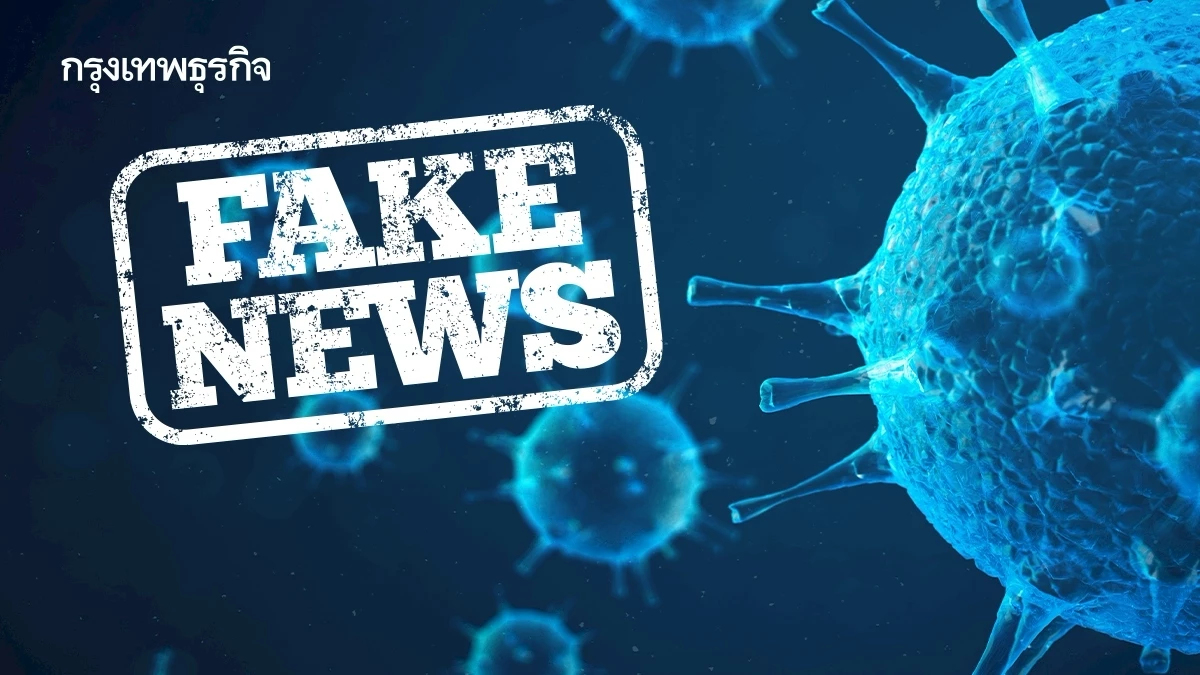 ข่าวปลอม! สธ. ย้ำชัด ไทยไม่พบผู้ติดเชื้อ 'ไวรัสนิปาห์' 6 ราย