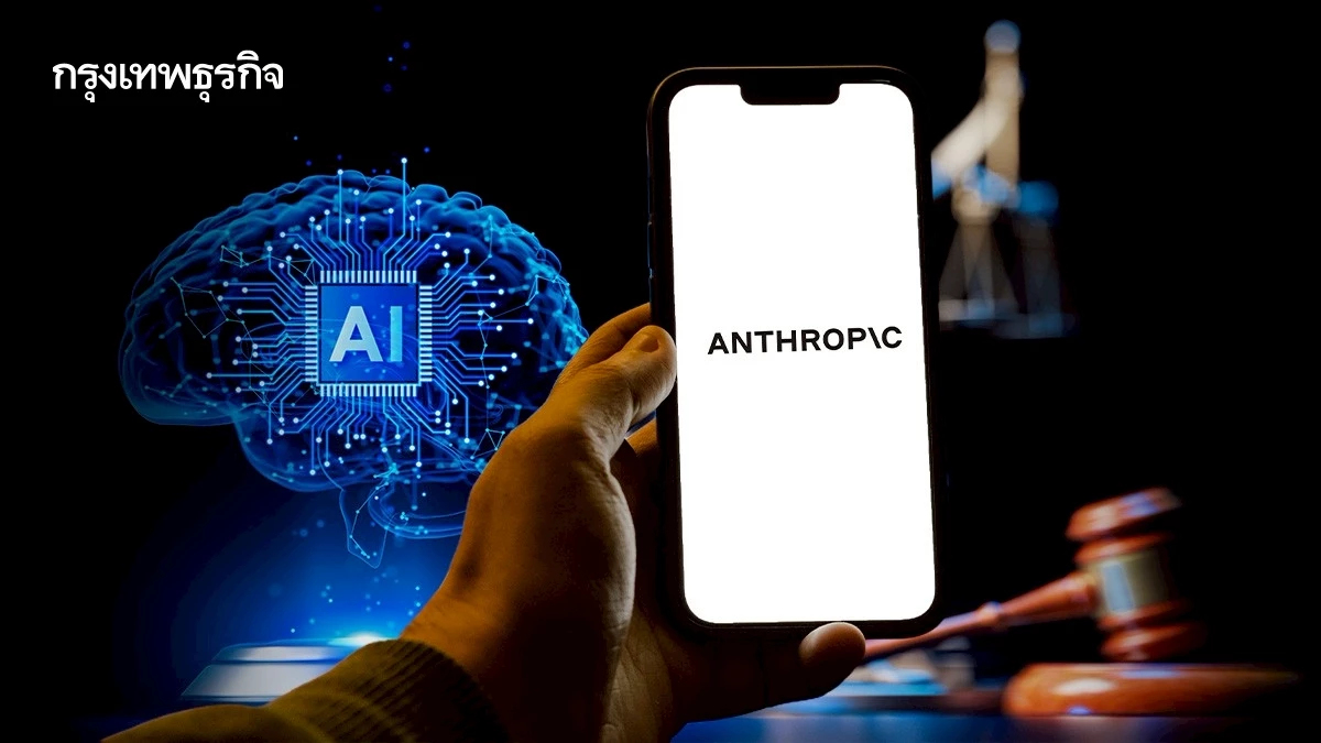 รู้จัก 'AI กฎหมาย' ของค่าย Anthropic เรื่องใหญ่เขย่าตลาดหุ้นสหรัฐ 9 ล้านล้าน