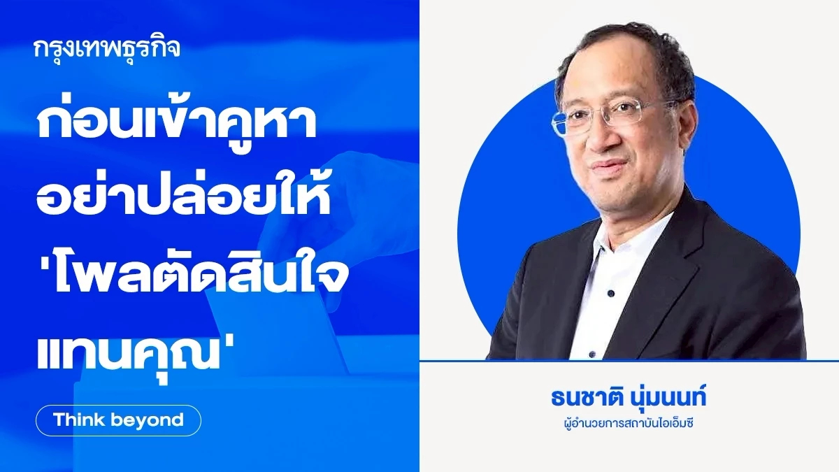 ก่อนเดินเข้า'คูหา' อย่าปล่อยให้ ‘โพลตัดสินใจแทนคุณ’