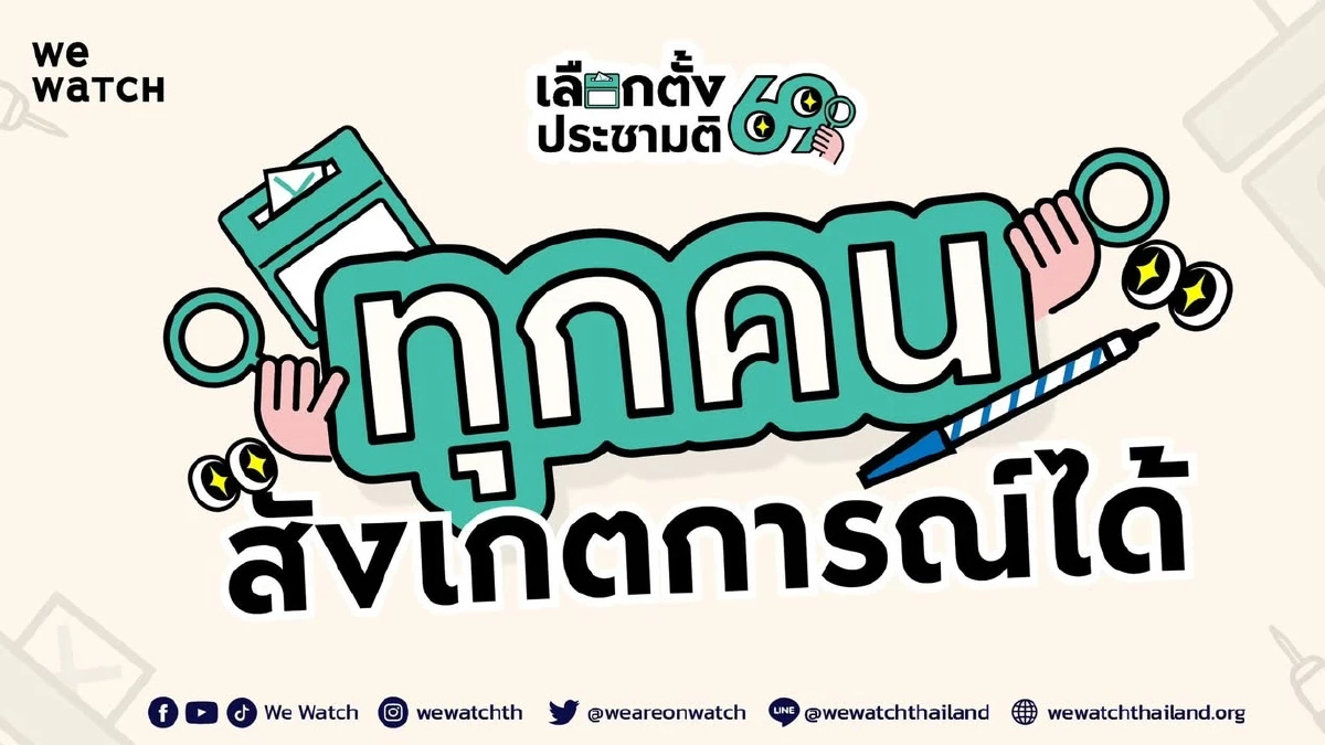 'วีวอช' ชี้เลือกตั้งหลายหน่วยพบปัญหา กังขา 'กกต.' ทำงานพลาด
