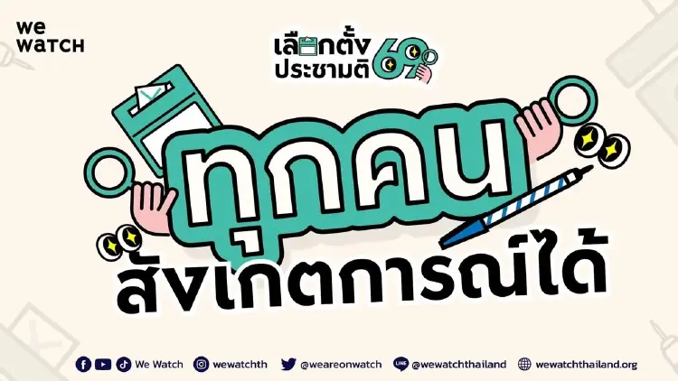 'วีวอช' ชี้เลือกตั้งหลายหน่วยพบปัญหา กังขา 'กกต.' ทำงานพลาด