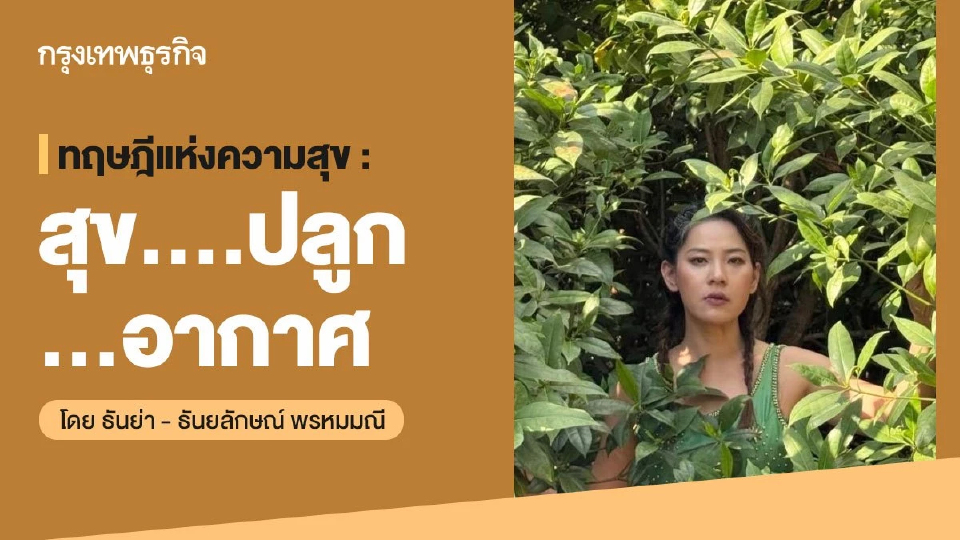 ทฤษฎีแห่งความสุข : สุข….ปลูก…อากาศ โดย ธันย่า - ธันยลักษณ์ พรหมมณี