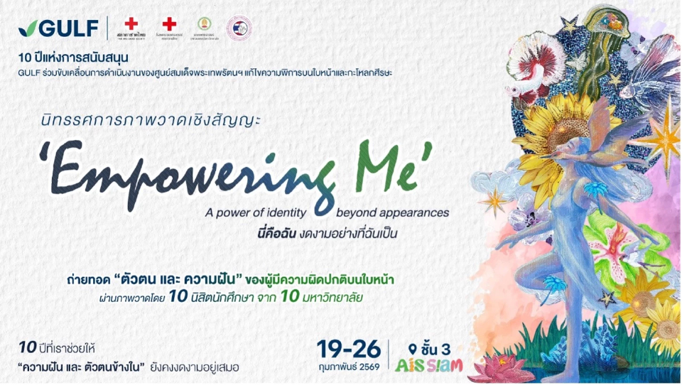 GULF ชวนดูงานศิลปะฮีลใจกับนิทรรศการ Empowering Me นี่คือฉัน งดงามอย่างที่ฉันเป็น