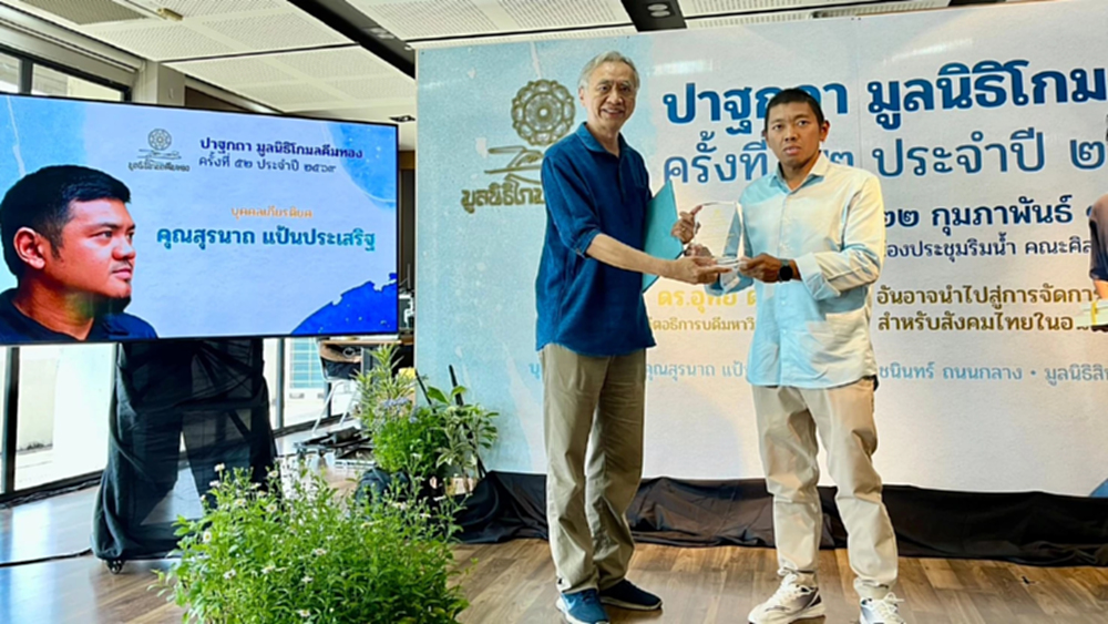 มอบรางวัล 'ตัน สุรนาถ  แป้นประเสริฐ' บุคคลทุ่มเททำงานสร้างสรรค์สังคม