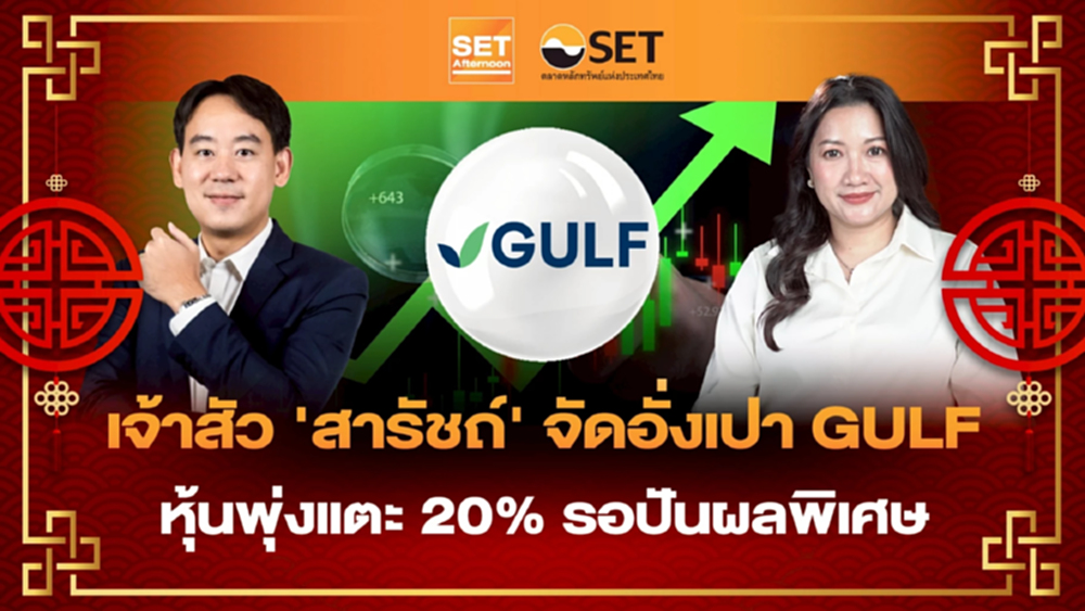 เจ้าสัว ‘สารัชถ์’ จัดอั่งเปา GULF หุ้นพุ่งแตะ 20% รอปันผลพิเศษ | SET Afternoon | 16–2-69