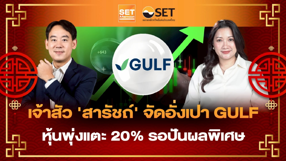 เจ้าสัว ‘สารัชถ์’ จัดอั่งเปา GULF หุ้นพุ่งแตะ 20% รอปันผลพิเศษ | SET Afternoon | 16–2-69